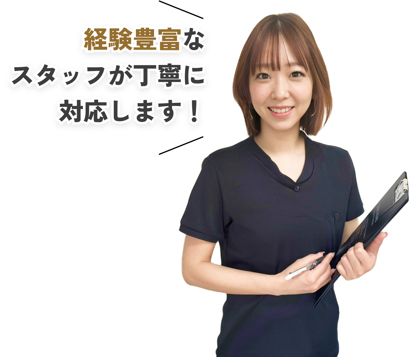 経験豊富なスタッフが丁寧に対応します！と話す女性スタッフの写真