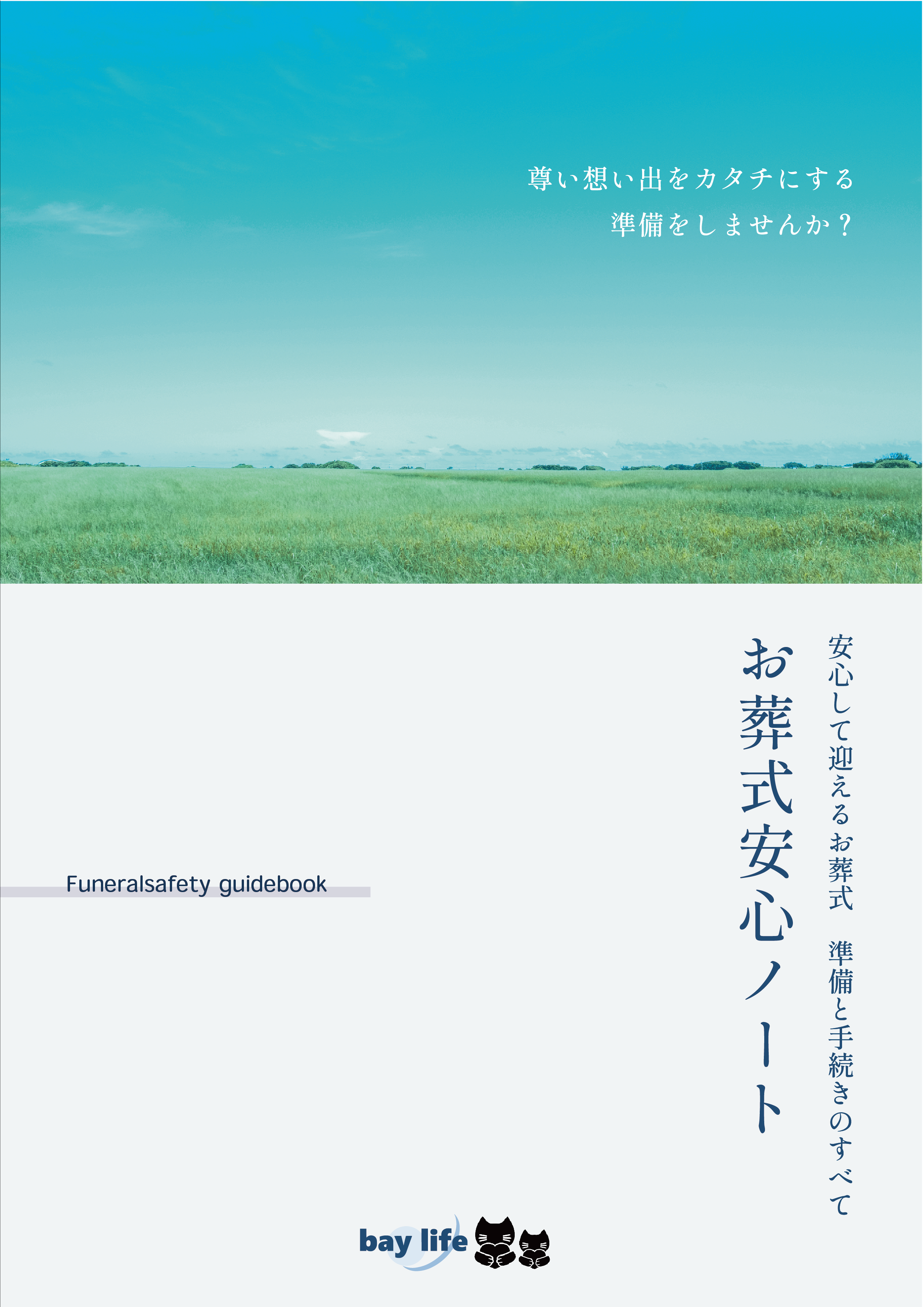 安心ノート 表表紙